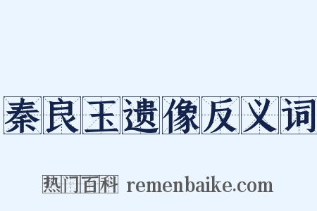 秦良玉遗像反义词是什么意思的图片